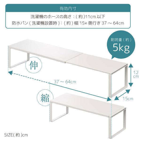 Plate(山崎実業) 伸縮洗濯機排水口上ラック プレート 4969 / plate