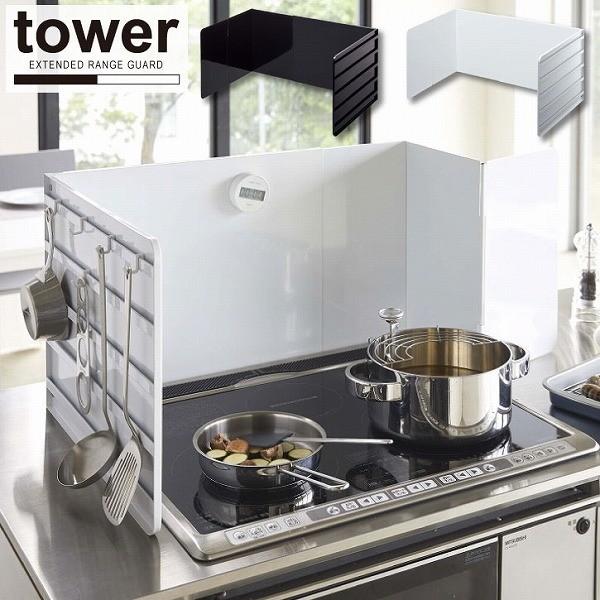 伸縮レンジガード Tower タワー 送料無料 レンジガード コンロ 伸縮 油はね 汚れ 防止 調味料 フック 鍋蓋 フライヤー キッチン おしゃれ 山崎実業 住マイル 通販 Yahoo ショッピング
