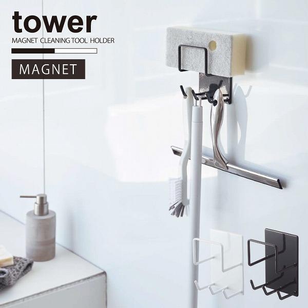 タワー tower 山崎実業 / マグネットバスルームクリーニングツールホルダー / マグネット 掃除道具 ブラシ フック スプレーボトル 引っ掛け｜smile-hg