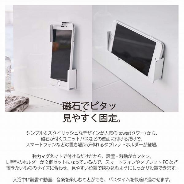 タワー tower 山崎実業 / マグネットバスルームタブレットホルダー 「ネコポス送料無料」/ タブレット スタンド ホルダー マグネット 浴室｜smile-hg｜02