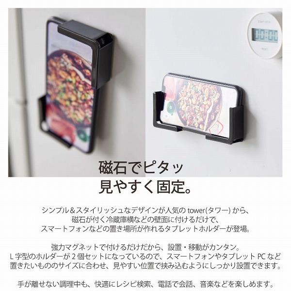 マグネットタブレットホルダー tower タワー 「ネコポス送料無料」/ スタンド マグネット タブレットホルダー 冷蔵庫横 キッチン 磁石 iPad PC スマホ置き :4903208049849-:住マイル - 通販 - Yahoo!ショッピング マグネットタブレットホルダー tower タワー 「ネコポス送料無料」/ スタンド マグネット タブレットホルダー 冷蔵庫横 キッチン 磁石 iPad PC スマホ置き :4903208049849-:住マイル - 通販 - Yahoo!ショッピング