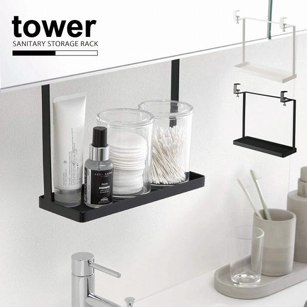 洗面戸棚下ラック Tower タワー 戸棚下 収納 サニタリー ラック 眼鏡 コンタクト アクセサリー 洗顔 小物