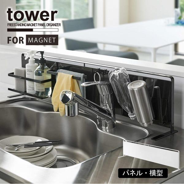 tower タワー 山崎実業 / キッチン自立式スチールパネル 横型