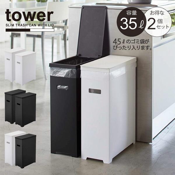 tower タワー 山崎実業 / スリム蓋付きゴミ箱 2個組 「送料無料