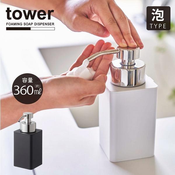 詰め替え用ディスペンサー 泡タイプ タワー Tower ハンドソープ 泡 ディスペンサー ボトル 360ml 詰め替え 液体ソープ シンプル おしゃれ モノトーン 住マイル 通販 Yahoo ショッピング