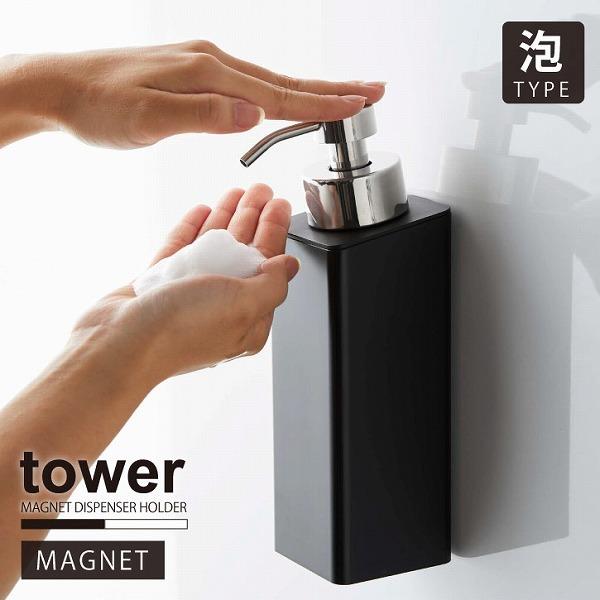 送料無料 マグネットツーウェイディスペンサー 泡タイプ タワー Tower マグネット ディスペンサー ボトル 詰め替え 泡 シャンプー ボディーソープ おしゃれ Cisama Sc Gov Br