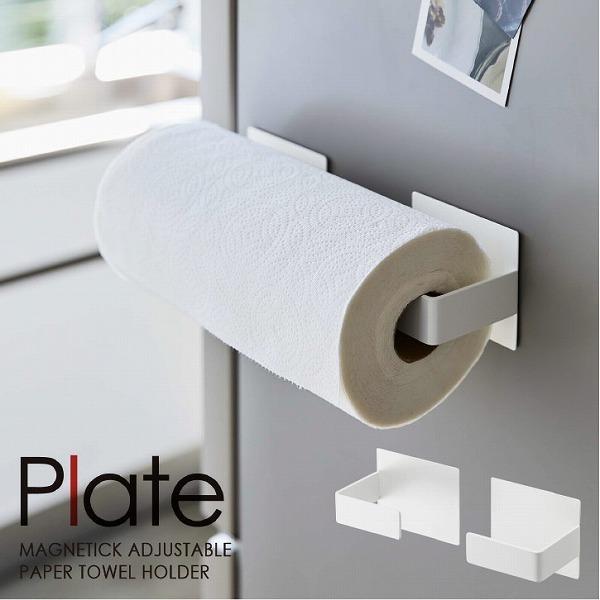 マグネット挟み込み式 キッチンペーパーホルダー 5225 プレート Plate マグネット 冷蔵庫横 ペーパータオルホルダー 縦 横