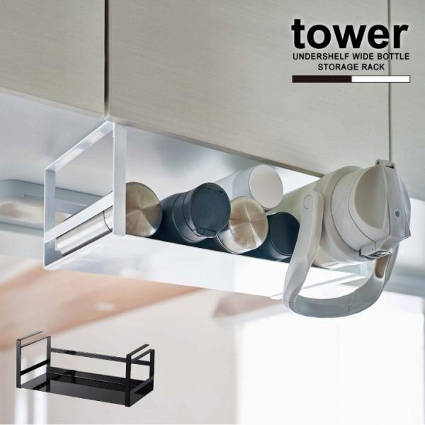 完売 戸棚下ワイドジャグボトル収納ラック タワー Tower 戸棚下 ジャグボトル マイボトル 水筒 収納 ラック 吊り下げ キッチン 吊戸棚 フック付き シンプル Discoversvg Com