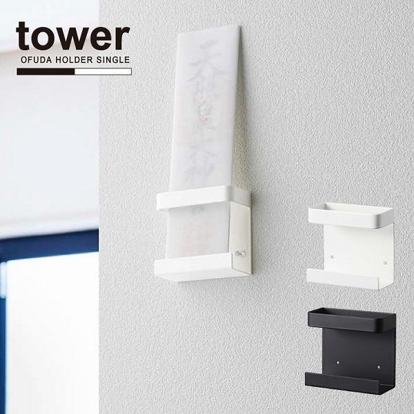 神札ホルダー シングル タワー Tower 神札 お札 神棚 収納 ラック 壁付け 押しピン