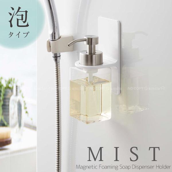 山崎実業 マグネットディスペンサーホルダー ミスト 泡タイプ 5350