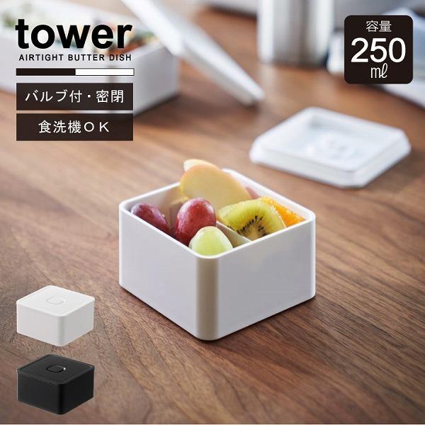 バルブ付き密閉ランチボックス スクエア タワー Tower ランチボックス ハーフ 弁当箱 密閉 250ml 電子レンジ 食洗器対応 偉大な 蓋付き 容器 保存 パッキン