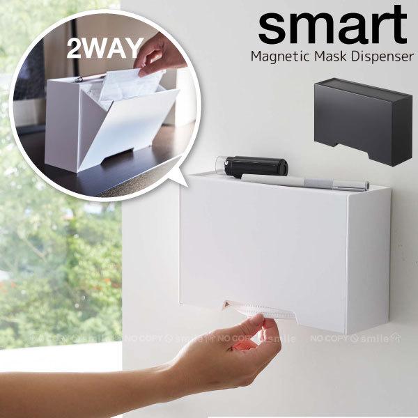 マスク収納ケース小物入れ39,40  2個セット 山崎実業 ツーウェイマスク収納ケース スマート / smart マスク 収納