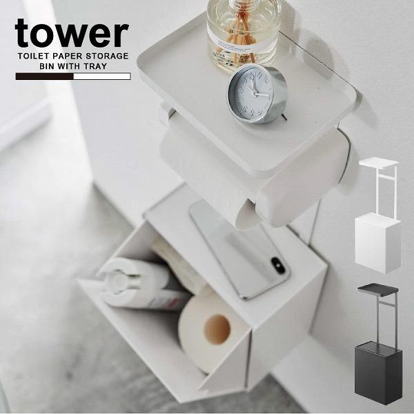 新生活 トイレットペーパーホルダー上トレーamp 収納ケース タワー 送料無料 Tower トイレ 収納 トレー サニタリー ポット 生理用品 ゴミ箱 フラップ ボックス Babylonrooftop Com Au