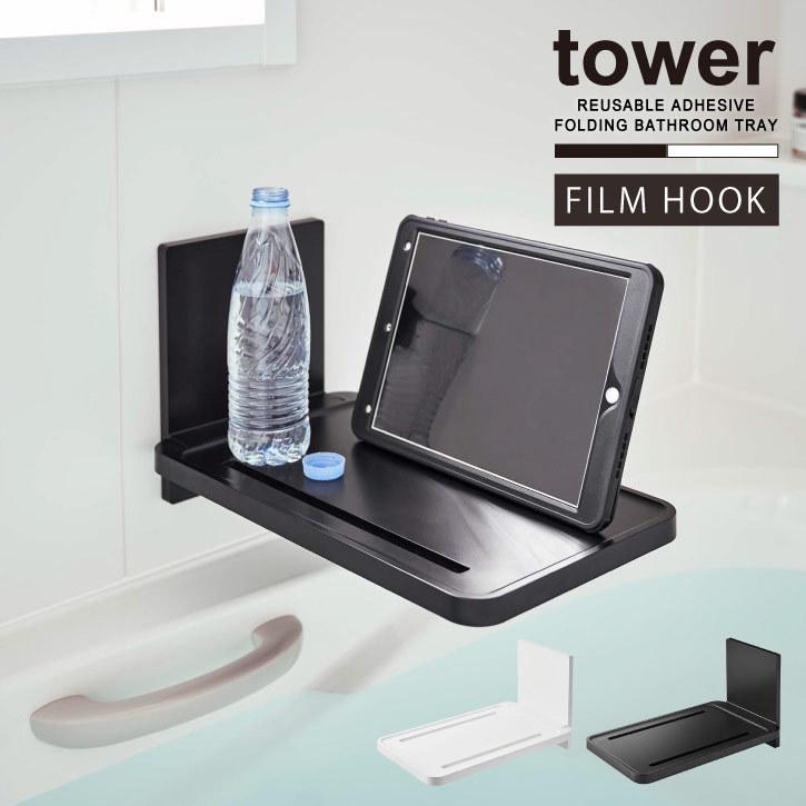 tower タワー 山崎実業 / フィルムフックバスルーム 折り畳み棚 tower タワー 山崎実業 / フィルムフックバスルーム 折り畳み棚