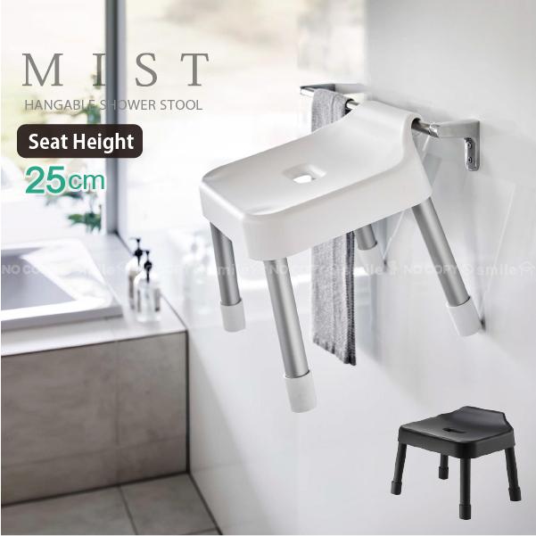 山崎実業 ミスト MIST 山崎実業 / 引っ掛け風呂イス SH25 「送料無料