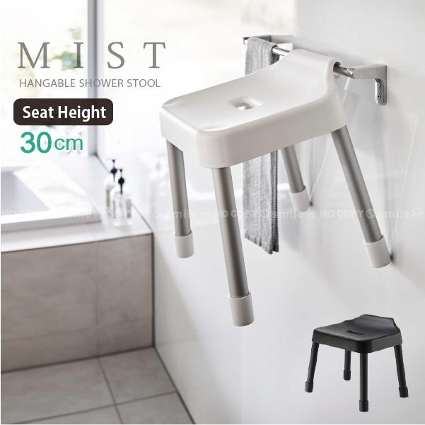 山崎実業 ミスト MIST 山崎実業 / 引っ掛け風呂イス SH30 「送料無料