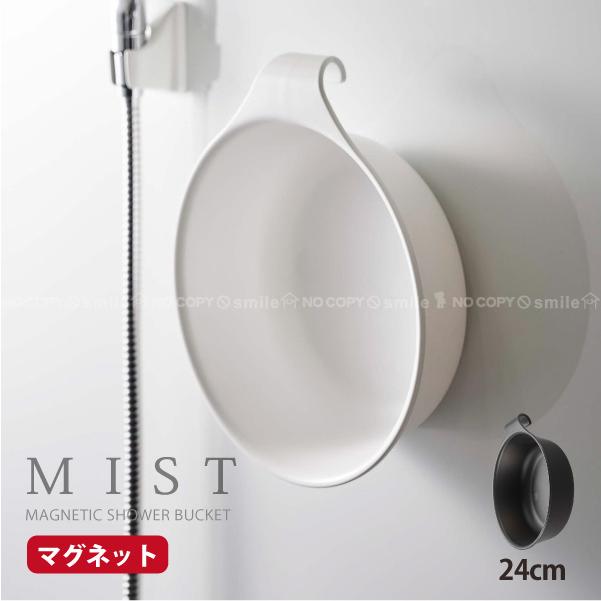 山崎実業 ミスト MIST 山崎実業 / マグネット&引っ掛け湯おけ / 湯桶