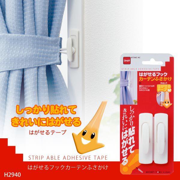 ニトムズ はがせるフックカーテンふさかけ / H2940 「普通郵便送料無料