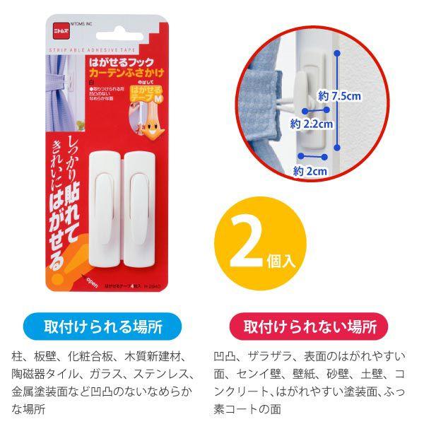 ニトムズ はがせるフックカーテンふさかけ / H2940 「普通郵便送料無料