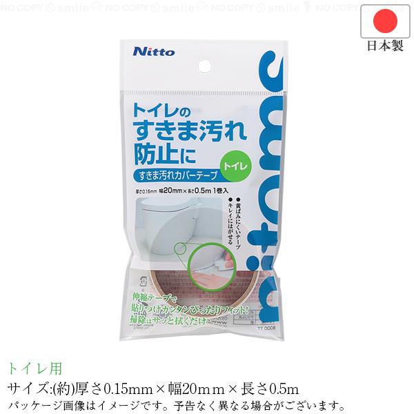 ニトムズ すき間汚れカバーテープ トイレ用 TT0008 「ポスト投函 ニトムズ すき間汚れカバーテープ トイレ用 TT0008 「ポスト投函