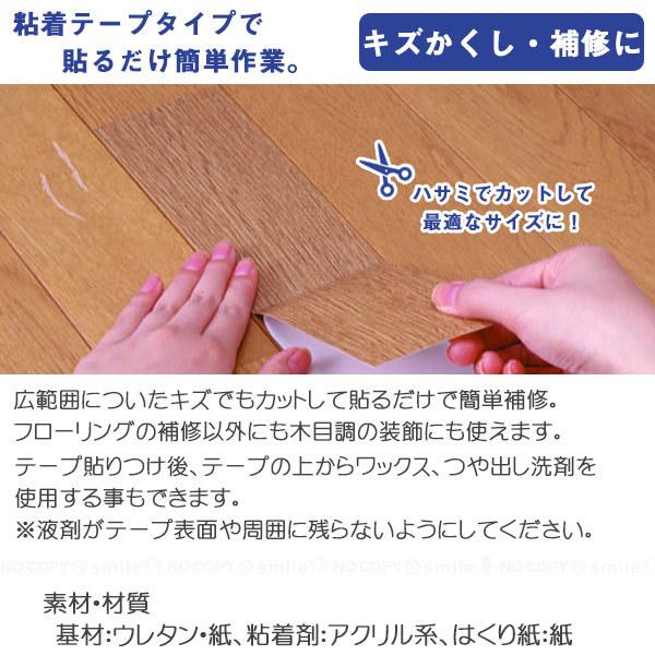 フロ−リング補修テ−プ 「ポスト投函送料無料」/ フローリング 補修 キズ 汚れ 簡単 カットOK 目隠し テープ シート シール 日本製｜smile-hg｜02