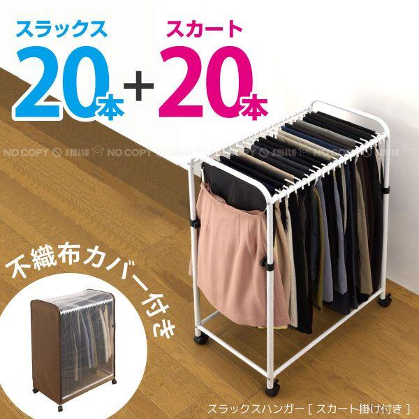 Shee スカート＆スラックスハンガー「カバー付き」 / 西B : 住マイル