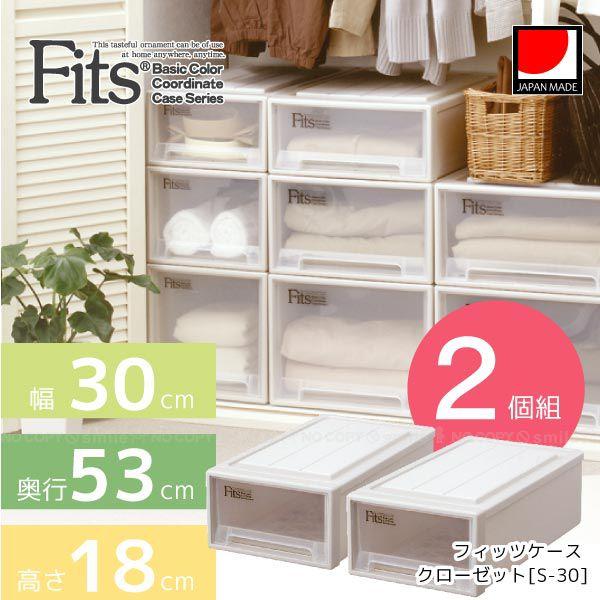 Fits フィッツケース クローゼット S-30 「2個組」「送料無料」 : 住