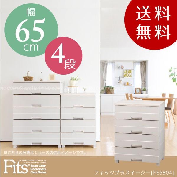 べんちゅ様新品！天馬 フィッツプラスイージー FE5504 4段 衣装ケース フィッツプラスイージー FE6504 「送料無料」 : 住マイル - 通販