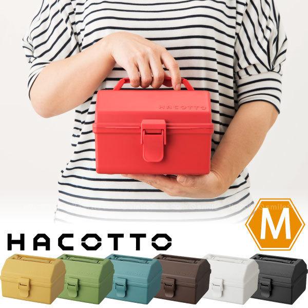 ハコット M Hacotto 収納 箱 Box ボックス ケース プラ 持ち手 取っ手 軽い 大容量 裁縫 道具 セット 工具 ネイル 小物 入れ 文房具 可愛い おしゃれ 激安特価