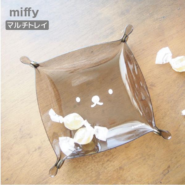 Miffy（ミッフィー） マルチトレイ 「ポスト投函送料無料」/ miffy