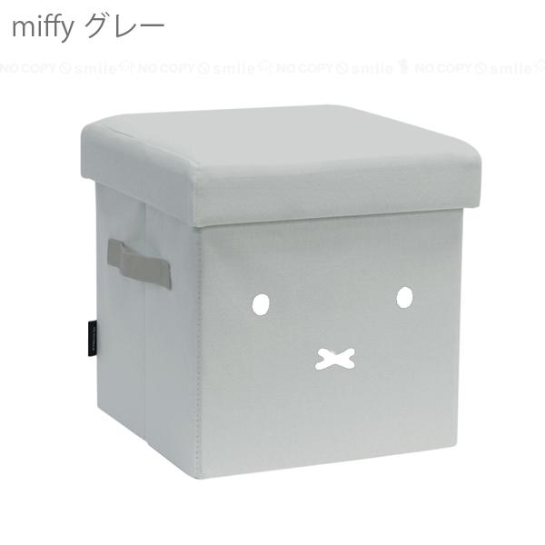 Miffy（ミッフィー） 収納できるスツール（取っ手付きタイプ） 「送料