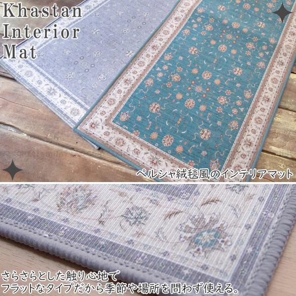 大幅値下げ！美品！キッチンマット　玄関マット　ペルシャ絨毯 オカトー khastan インテリアマット 45×120cm / ペルシャ絨毯風