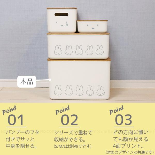 Miffy（ミッフィー） バンブーフタ付き収納ケースLL / ミッフィー 収納
