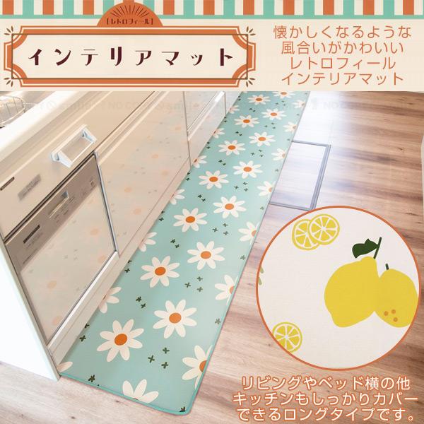 オカトー レトロフィール 撥水加工付きインテリアマット 49×240cm