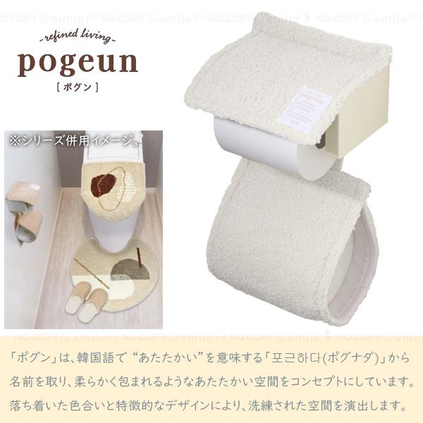 オカトー pogeun ペーパーホルダーカバー 「普通郵便送料無料
