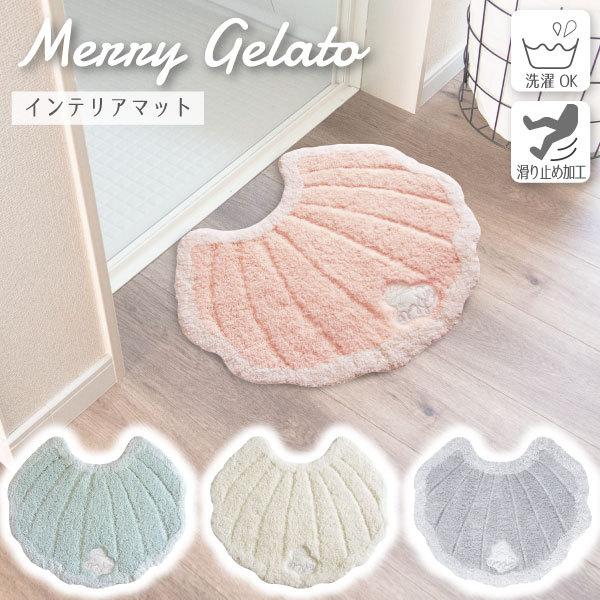 メリージェラート インテリアマット シェル / merry gelato 貝殻 貝 バス トイレ マット ラグ 玄関 かわいい パステル カラー 滑り止め おしゃれ 洗える｜smile-hg