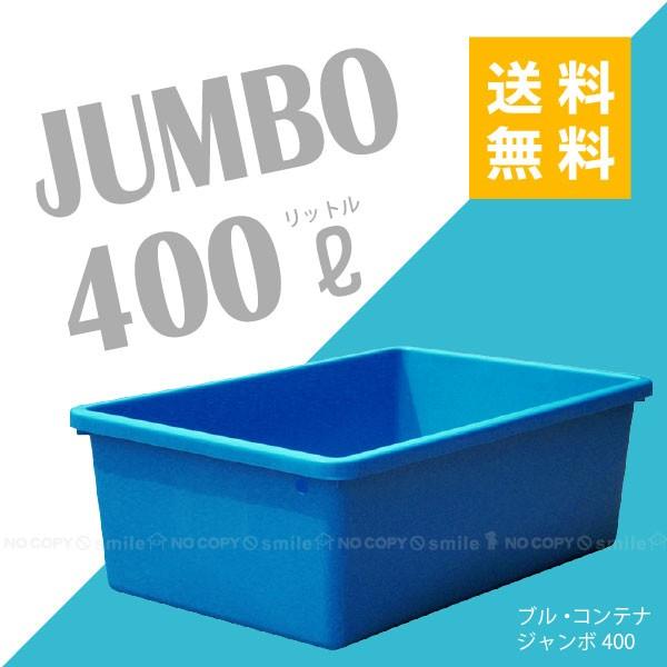 引き取り限定ブルーコンテナジャンボ角400L３ヶ月程使用綺麗　水栓加工済 ブル・コンテナ ジャンボ400 「送料無料」 ※代引不可 / 直 : 住マイル