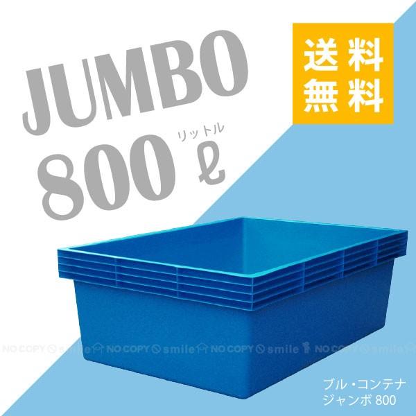 ブル・コンテナ ジャンボ800 「送料無料」 ※代引不可 直 : 住マイル