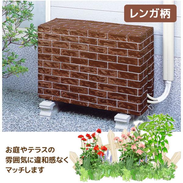 レンガ柄 エアコン室外機カバー 16120 「ネコポス送料無料」/ エアコン