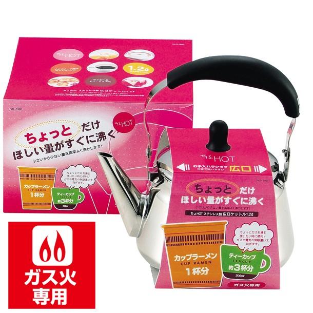 パール金属 ちょHOT ステンレス製広口ケットル1.2L 「H-1990