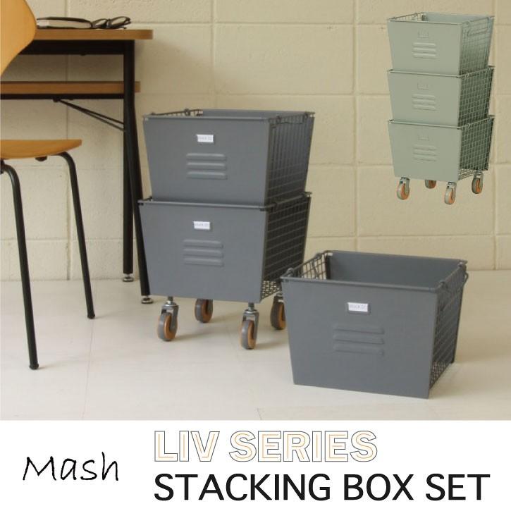 カゴ キャスター付き 収納 Mash リヴ 3段スタッキングボックスセット Liv 3sb 送料無料 住マイル 通販 Yahoo ショッピング