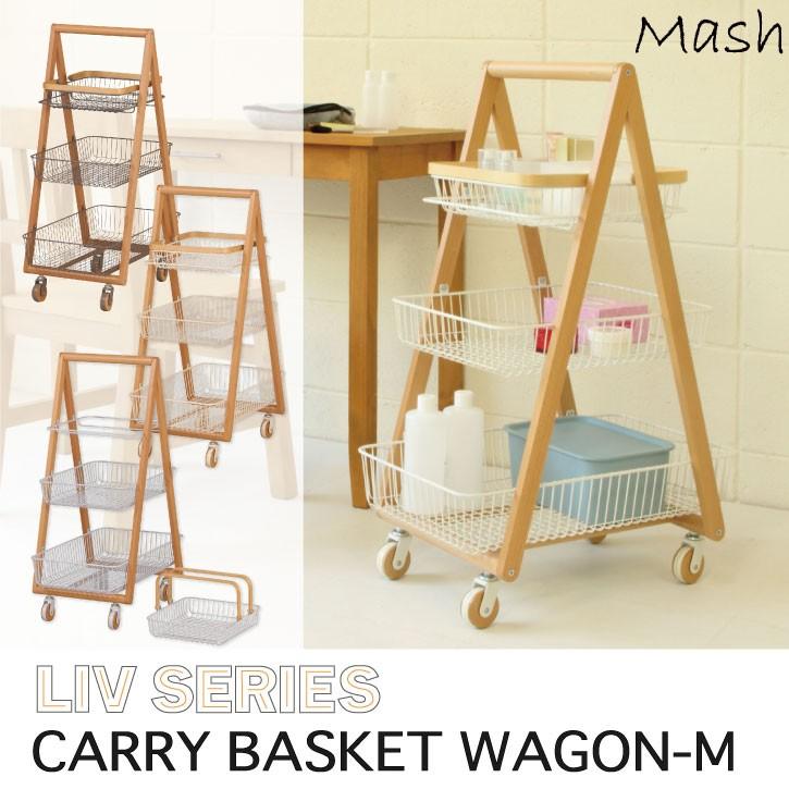 弘益 Mash リヴ キャリーバスケットワゴンM / LIV-CM3 「送料無料