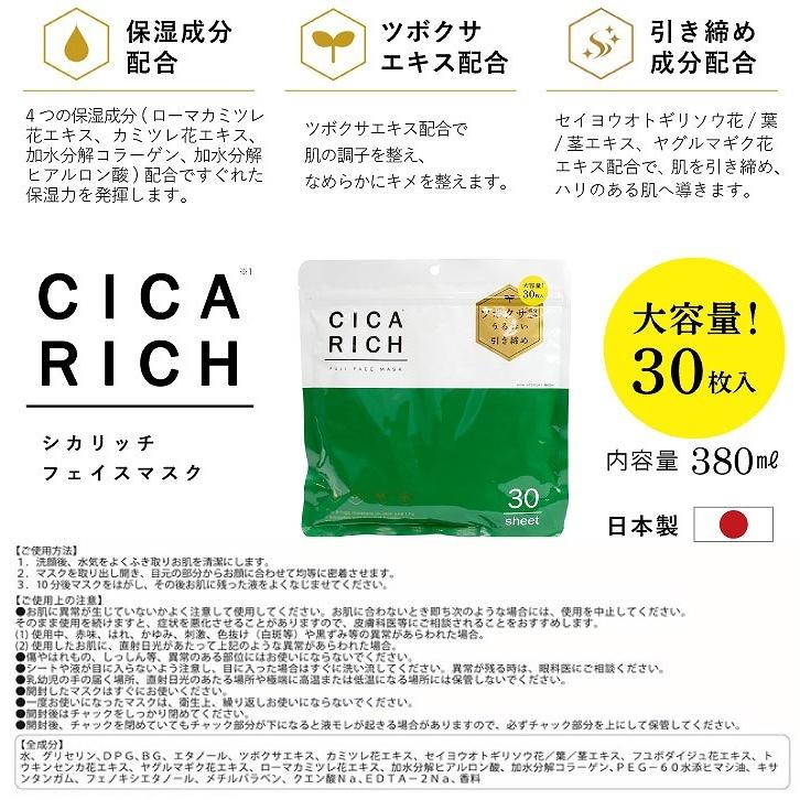 シカリッチフェイスマスク 30枚 「ポスト投函送料無料」/ シカ CICA