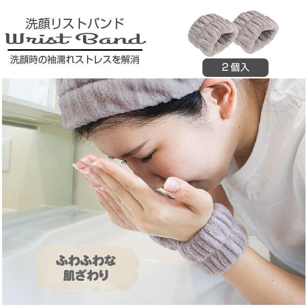 洗顔リストバンド 2個入 「普通郵便送料無料」/ 吸水 洗顔 袖濡れ防止