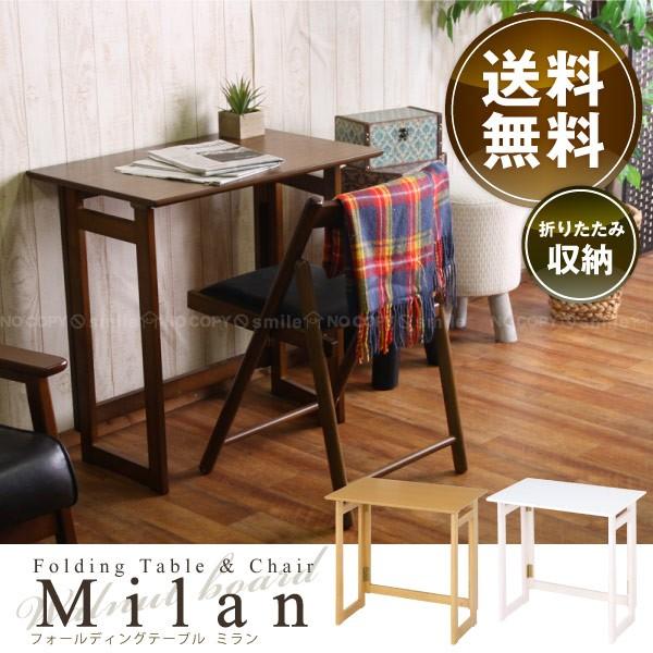 フォールディングテーブル ミラン 「送料無料」