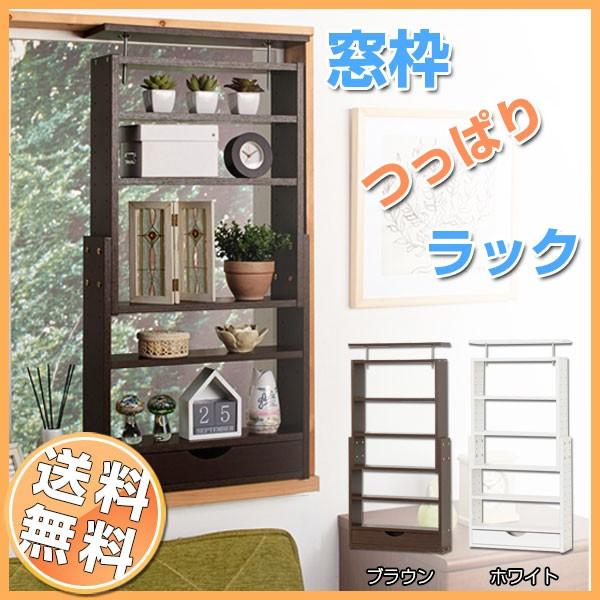 つっぱりラック 収納/スリムつっぱり窓枠ラック「直」「送料無料
