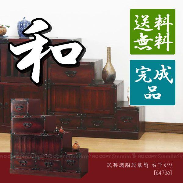 民芸調階段箪笥 右下がり 「64736」/ 「送料無料」「直」 : 住マイル