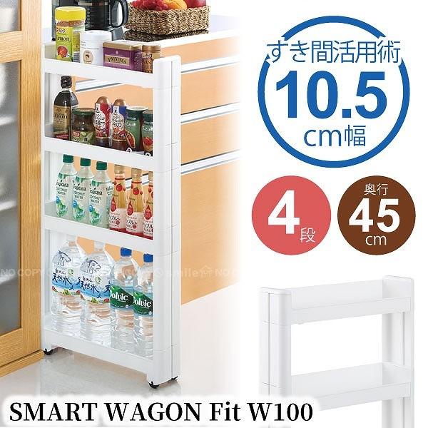 スマートワゴンfit W100 45 4段 F2571 隙間 収納 キャスター フィット キッチン スリム 料理 ペットボトル ラック ストック 調味料 ストッカー すき間 瓶 棚 至高