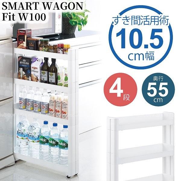 スマートワゴンfit W100 55 4段 F2573 収納 ラック キャスター フィット キッチン スリム すき間 隙間