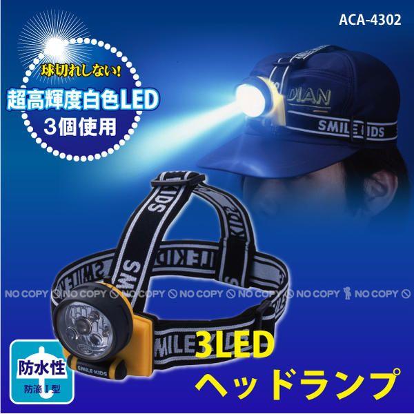 3LEDヘッドランプ / ACA-4302 「コンパクト便」 : 住マイル - 通販